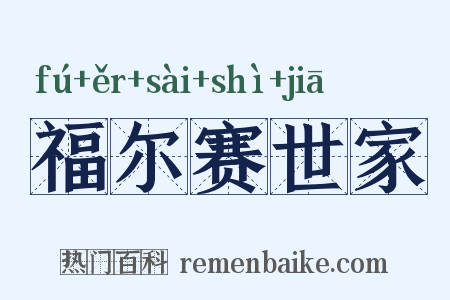 福尔赛世家是什么意思的图片